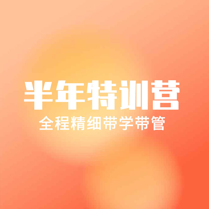 半年(nián)特訓營